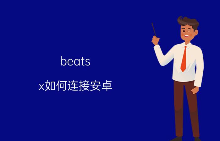 beats x如何连接安卓 安卓连beats需要安装app吗？